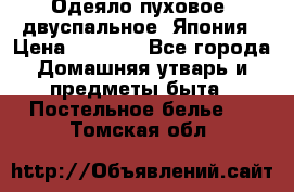 Одеяло пуховое, двуспальное .Япония › Цена ­ 9 000 - Все города Домашняя утварь и предметы быта » Постельное белье   . Томская обл.